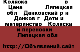 Коляска Verdi Neo-life 2 в 1. › Цена ­ 6 000 - Липецкая обл., Данковский р-н, Данков г. Дети и материнство » Коляски и переноски   . Липецкая обл.